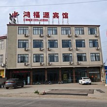 界首鸿福源宾馆