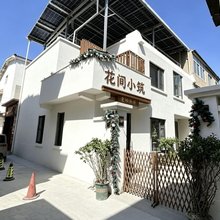 花间小筑民宿