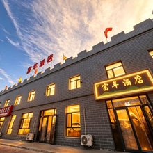 富年酒店(玉门火车站店)
