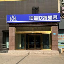 坤豪快捷酒店(河北美术学院店)