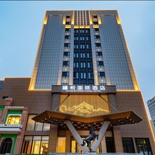 阿勒泰禧悦国际酒店