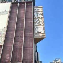 云辉公寓