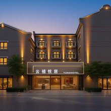 云禧悦居酒店(上海国际旅游度假区崇溪路店)