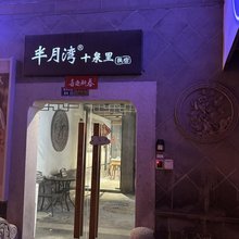 半月湾民宿(苏州平江路店)