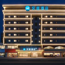 汉庭酒店(北京朝阳大悦城青年路地铁站店)