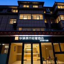 如家华驿原木轻奢酒店(西安咸阳国际机场店)