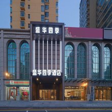 盛华四季酒店(太原长风西街千峰南路店)