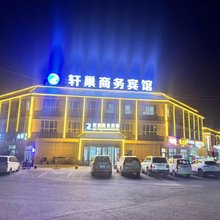 轩巢商务酒店
