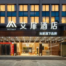 如家艾扉酒店(衢州常山白马广场店)
