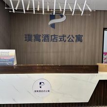 璞寓公寓(宁波大学富力广场店)