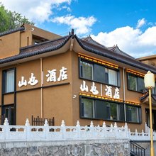 山也·酒店(五台山风景区黛螺顶店)