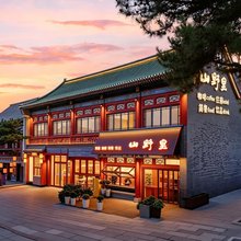 山野里民宿(泰山红门登山口店)