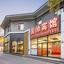 国帅宾馆(北京天安门广场前门地铁站店)