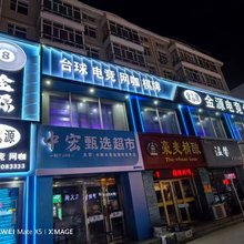 富裕金源电竞酒店