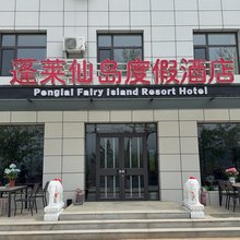 长海小长山岛蓬莱仙岛度假酒店