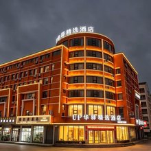 如家UP华驿精选酒店(乳山南站店)