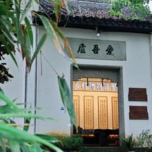 诸暨裕昌号爱吾庐山庄