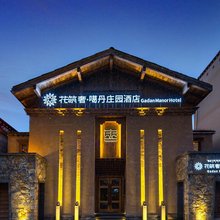 花筑奢·噶丹庄园(独克宗古城店)