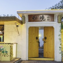 秘境山坊·禅意疗愈静修小院(绵山风景区店)