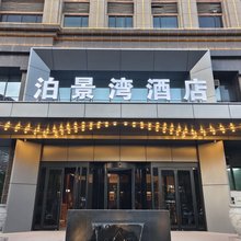 泊景湾酒店(包头民族东路店)