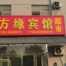 菏泽四方缘宾馆