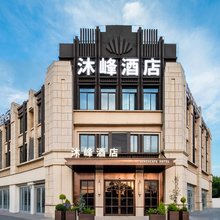 沐峰酒店(南京禄口机场店)