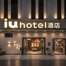 IU酒店(武汉江汉路地铁站店)