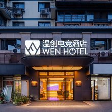 WEN温创酒店(杭州临平中都广场店)