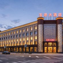 玉门·玉泽大酒店(玉门商业步行街玉泽湖公园店)