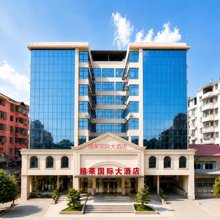 禧莱国际大酒店