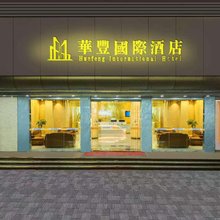 怀集华丰国际酒店(商业步行街解放中路店)