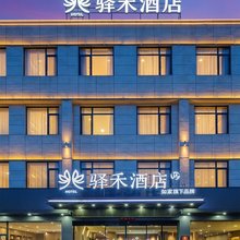 如家驿禾酒店(渭南大荔文殊塔店)