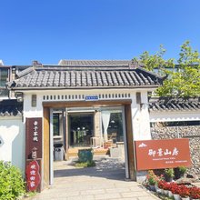 句容宝华山御景山房亲子客栈