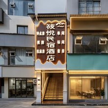云阳筱悦民宿酒店