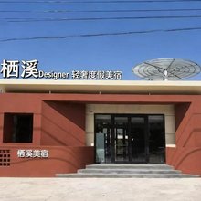 栖溪·Designer 轻奢度假美宿(那拉提草原店)