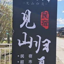 见山归聂民宿