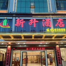 连平新升酒店