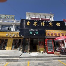 噶尔鑫客隆宾馆