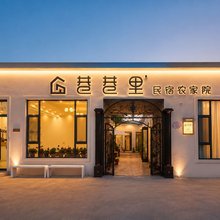 巷巷里·设计师民宿(天鹅湖新源客运站店)