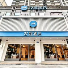汉庭酒店(杭州滨江星光大道店)