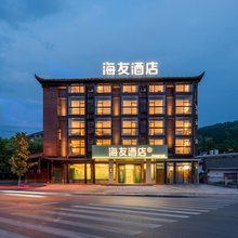 海友酒店(国家森林公园千古情店)