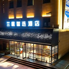 兰庭智选酒店(兰州东部市场气象局地铁站店)