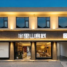 半里山客栈