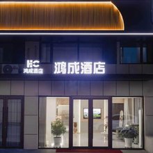 鸿成酒店