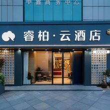 如家睿柏·云酒店(芜湖站万达广场店)