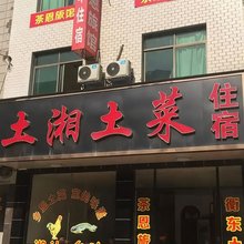 衡东茶恩旅馆