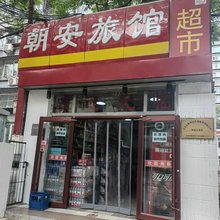 朝安旅馆(朝阳医院店)