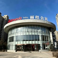 大同丽程公寓