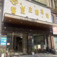 南丰誓爱宾馆