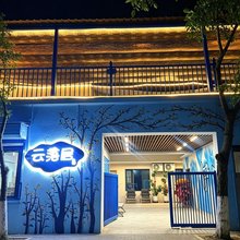 云落居民宿(伊宁市机场店)